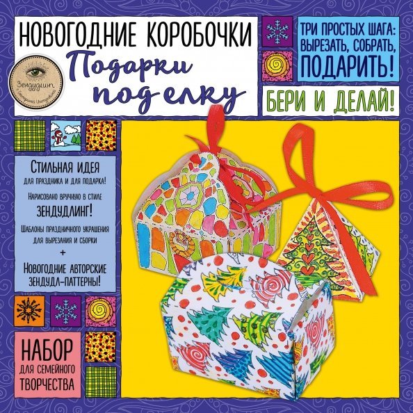 Новогодние коробочки "ПОДАРКИ ПОД ЕЛКУ" Новогодние коробочки "ПОДАРКИ ПОД ЕЛКУ"