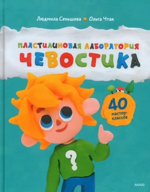 Чевостик Пластилиновая лаборатория Чевостика
