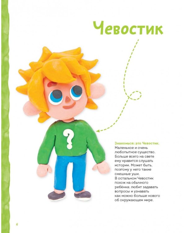 Пластилиновая лаборатория Чевостика
