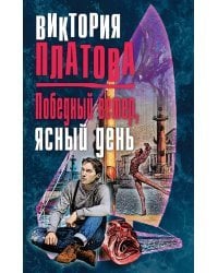 Победный ветер, ясный день