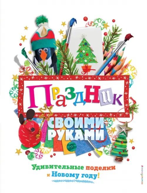 Новогодние поделки Праздник своими руками. Удивительные поделки к Новому году