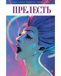 Прелесть. Книга вторая