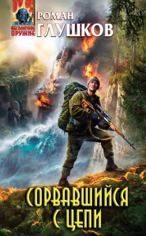 Абсолютное оружие (тв) Сорвавшийся с цепи