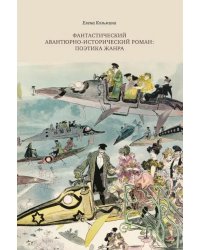 Фантастический авантюрно-исторического романа: поэтика