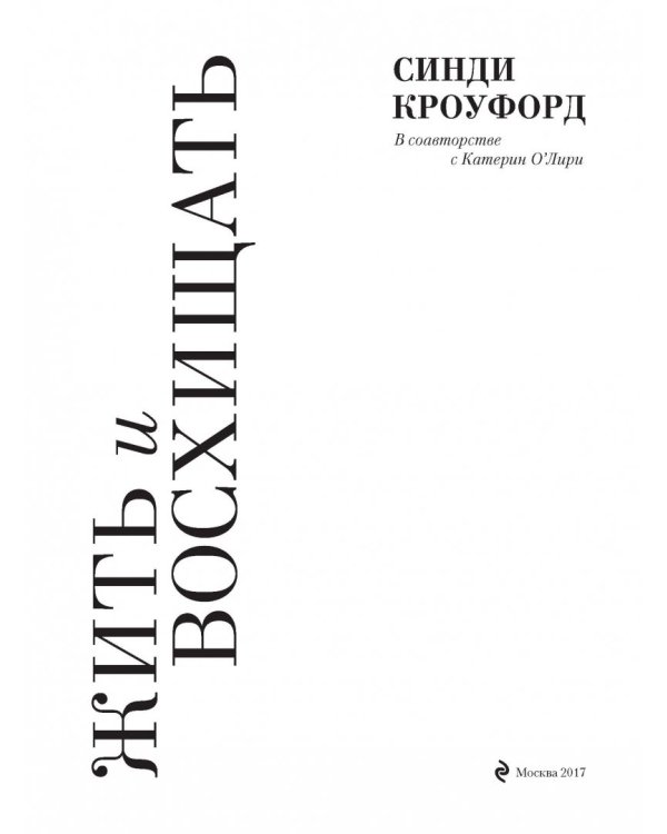 Жить и восхищать. Синди Кроуфорд