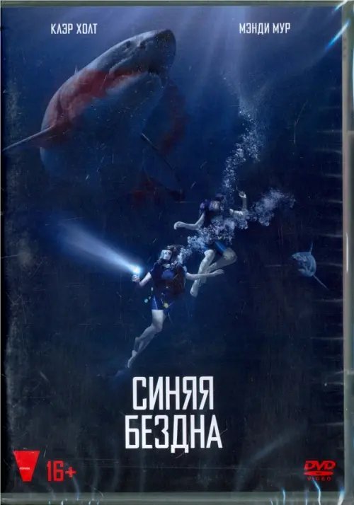 DVD. Синяя бездна