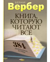 Книга, которую читают все. 384 неожиданные истины