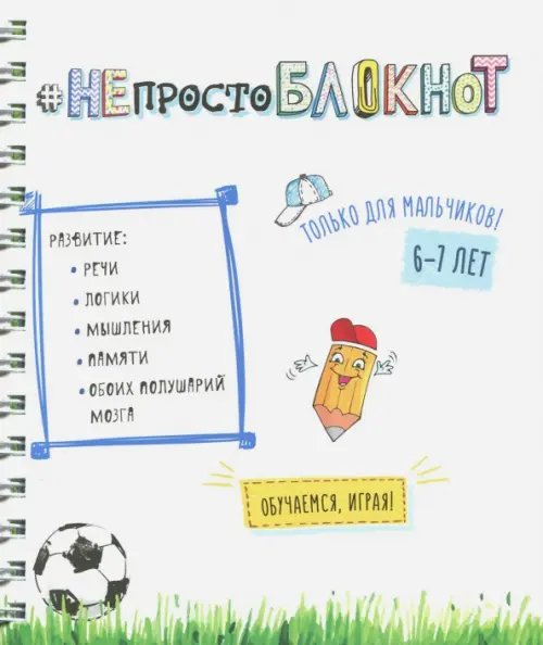 НЕпросто БЛОКНОТ для мальчиков 6-7 лет НЕпросто БЛОКНОТ для мальчиков 6-7 лет