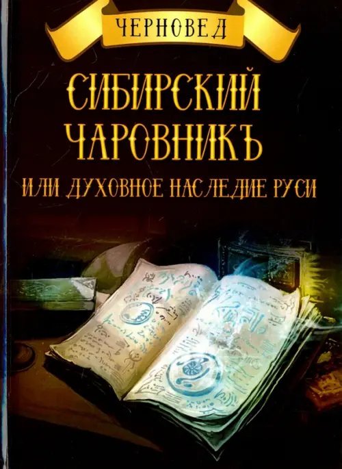 Сибирский Чаровникъ или духовное наследие Руси Сибирский Чаровникъ или духовное наследие Руси