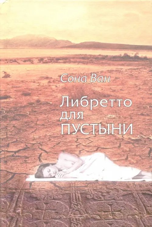 Либретто для пустыни Либретто для пустыни