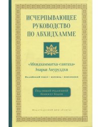 Исчерпывающее руководство по Абхидхамме