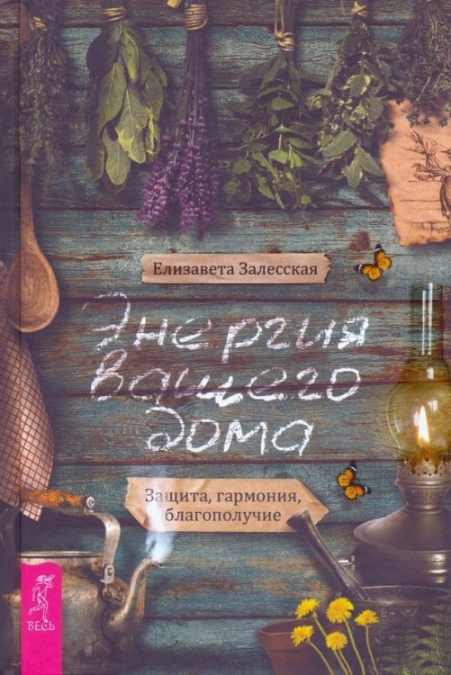 Энергия вашего дома. Защита, гармония, благополучие