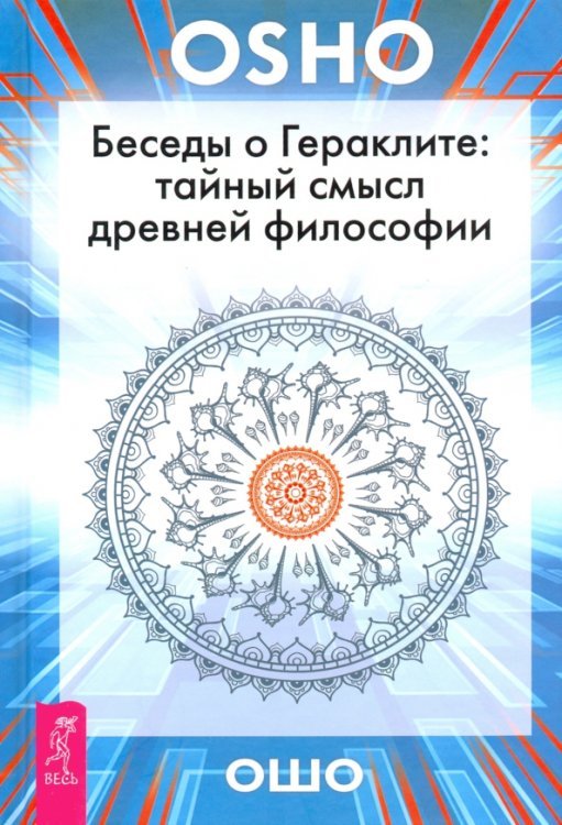 Ошо - классика Беседы о Гераклите. Тайный смысл древней философии