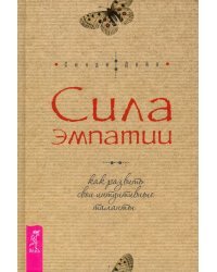 Сила эмпатии. Как развить свои интуитивные таланты