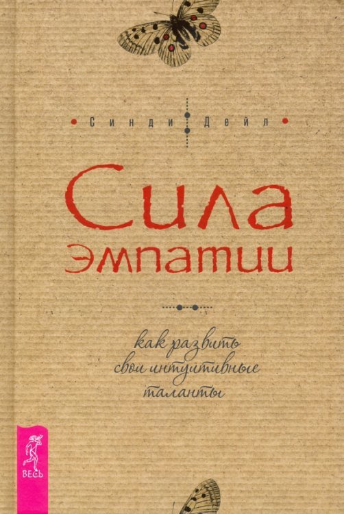 Сила эмпатии. Как развить свои интуитивные таланты