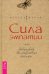 Сила эмпатии. Как развить свои интуитивные таланты