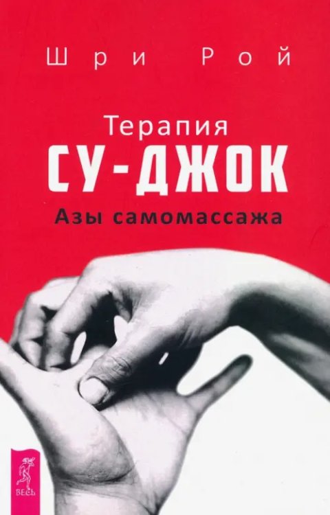 Терапия су-джок. Азы самомассажа