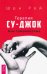 Терапия су-джок. Азы самомассажа