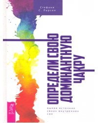 Определи свою доминантную чакру. Выяви источник внутренних сил