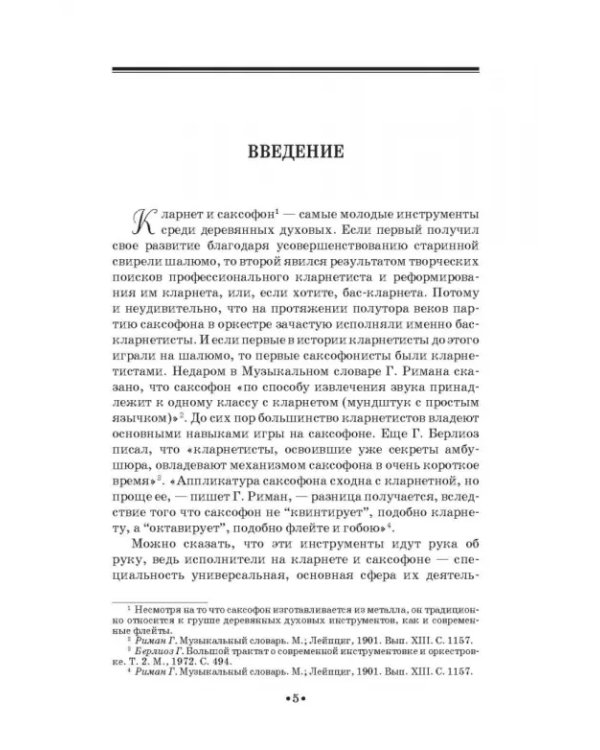 Дополнительное изображение книги «Кларнет и саксофон в России. Исполнительство, педагогика, композиторское творчество. Учебное пособие»