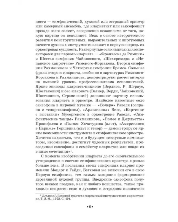 Дополнительное изображение книги «Кларнет и саксофон в России. Исполнительство, педагогика, композиторское творчество. Учебное пособие»