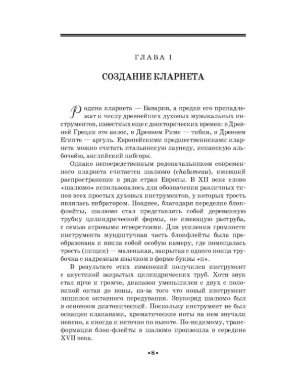 Дополнительное изображение книги «Кларнет и саксофон в России. Исполнительство, педагогика, композиторское творчество. Учебное пособие»