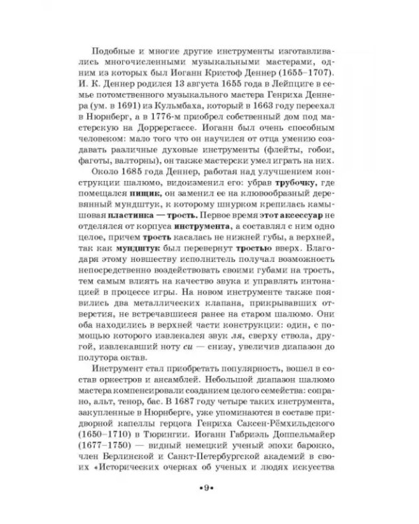 Дополнительное изображение книги «Кларнет и саксофон в России. Исполнительство, педагогика, композиторское творчество. Учебное пособие»