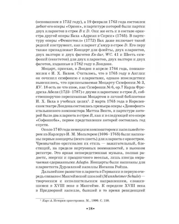 Дополнительное изображение книги «Кларнет и саксофон в России. Исполнительство, педагогика, композиторское творчество. Учебное пособие»