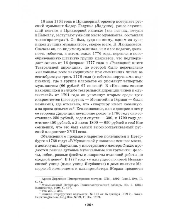 Дополнительное изображение книги «Кларнет и саксофон в России. Исполнительство, педагогика, композиторское творчество. Учебное пособие»