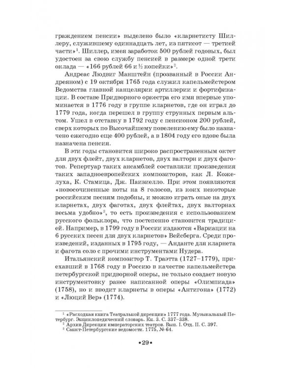 Дополнительное изображение книги «Кларнет и саксофон в России. Исполнительство, педагогика, композиторское творчество. Учебное пособие»