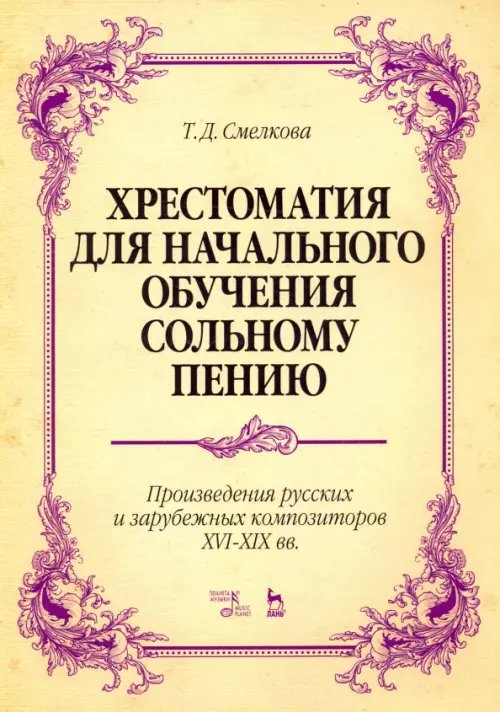 Хрестоматия для начального обучения сольному пению. Произведения русских и зарубежных композиторов
