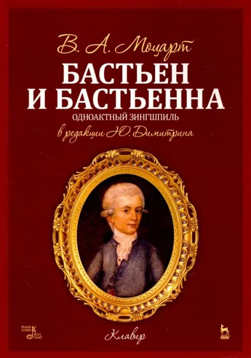 Бастьен и Бастьенна. Одноактный зингшпиль. Клавир и либретто. Ноты
