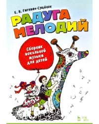 Радуга мелодий. Сборник вокальной музыки для детей. Ноты