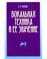 Вокальная техника и ее значение. Учебное пособие