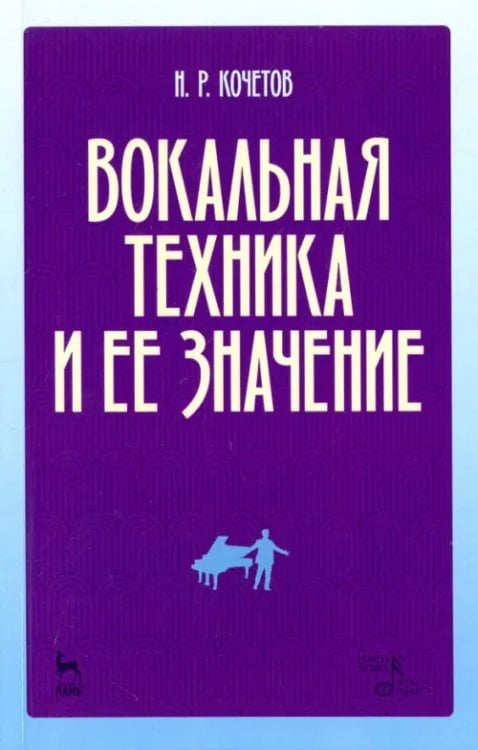 Вокальная техника и ее значение. Учебное пособие