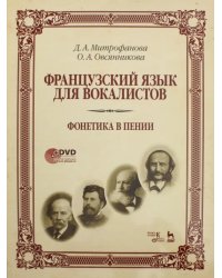 Французский язык для вокалистов. Фонетика в пении. Учебное пособие (+DVD) (+ DVD)