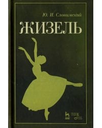 Жизель. Учебное пособие