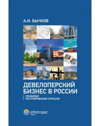 Девелоперский бизнес в России. Правовое регулирование