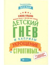 Детский гнев и капризы. Укрощение строптивых