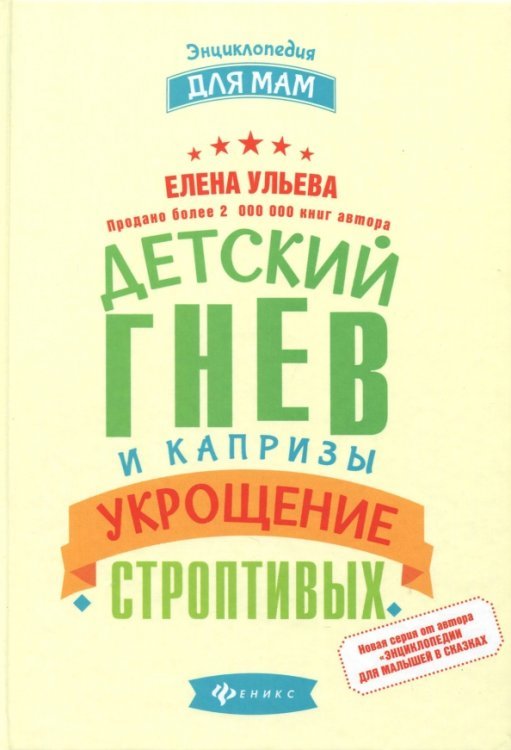 Обложка книги «Детский гнев и капризы. Укрощение строптивых» — Ульева Елена Александровна, ISBN 9785222294482