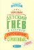 Обложка книги «Детский гнев и капризы. Укрощение строптивых» — Ульева Елена Александровна, ISBN 9785222294482