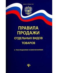 Правила продажи отдельных видов товаров с последними зменениями
