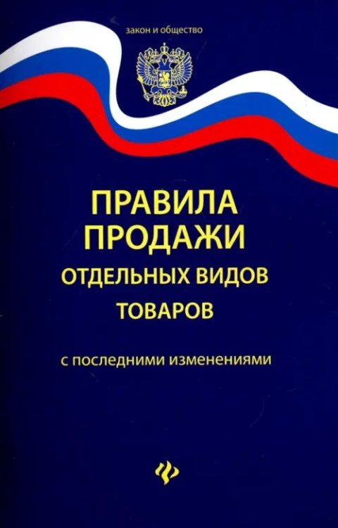 Правила продажи отдельных видов товаров с последними зменениями