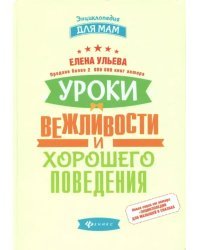 Уроки вежливости и хорошего поведения