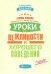 Уроки вежливости и хорошего поведения
