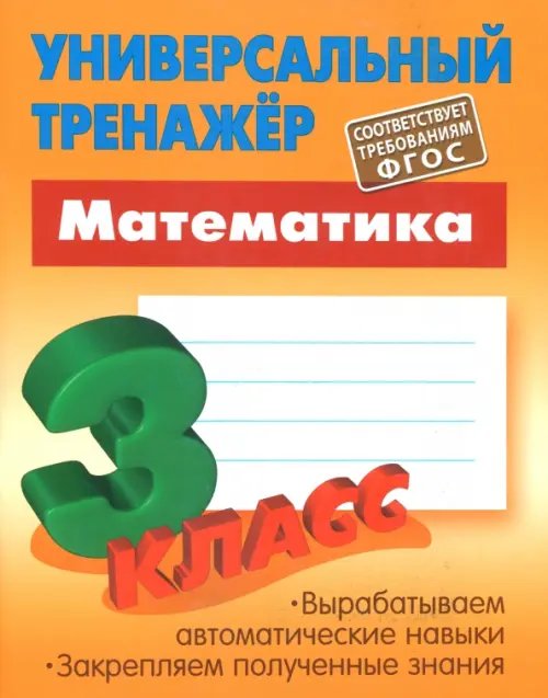 Универсальный тренажер Математика. 3 класс. Универсальный тренажер