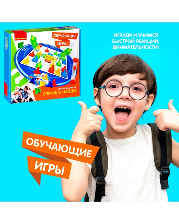 Настольная игра. Спрячь и найди