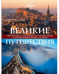 Великие путешествия. Через океаны, за открытиями, по торговым путям, за литературными героями