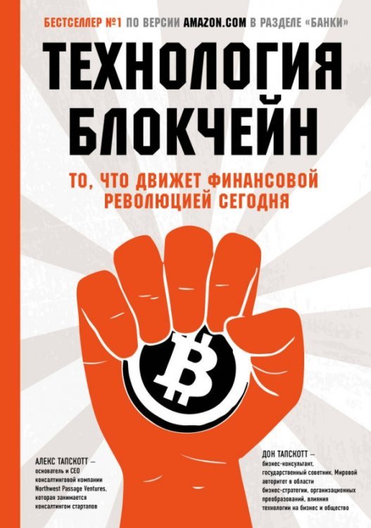 Обложка книги «Технология блокчейн - то, что движет финансовой революцией сегодня» — Тапскотт Дон, Тапскотт Алекс, ISBN 9785699950928