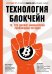 Обложка книги «Технология блокчейн - то, что движет финансовой революцией сегодня» — Тапскотт Дон, Тапскотт Алекс, ISBN 9785699950928